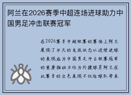 阿兰在2026赛季中超连场进球助力中国男足冲击联赛冠军