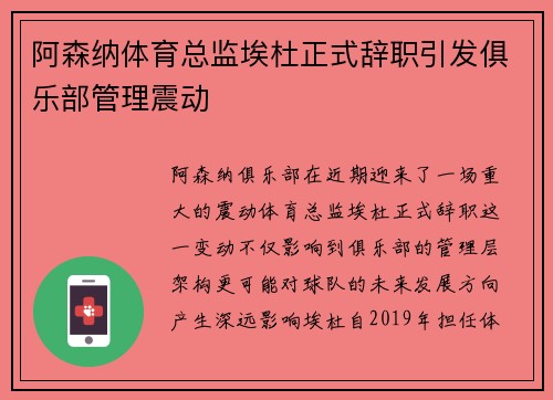 阿森纳体育总监埃杜正式辞职引发俱乐部管理震动