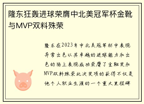 隆东狂轰进球荣膺中北美冠军杯金靴与MVP双料殊荣