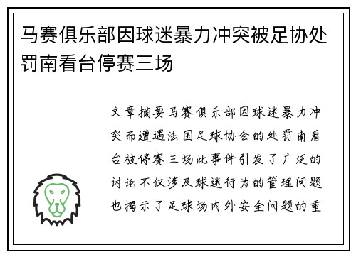 马赛俱乐部因球迷暴力冲突被足协处罚南看台停赛三场