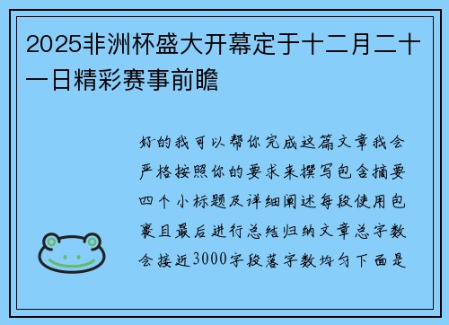 2025非洲杯盛大开幕定于十二月二十一日精彩赛事前瞻