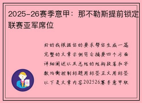 2025-26赛季意甲：那不勒斯提前锁定联赛亚军席位
