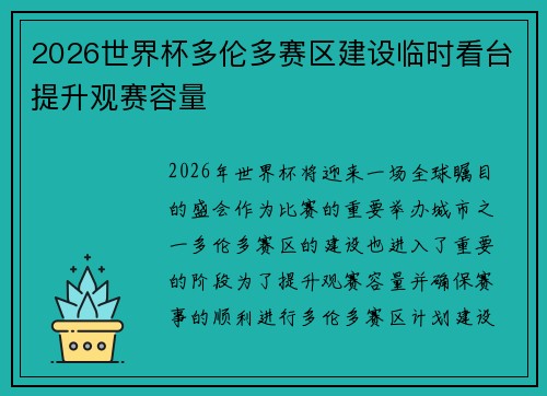 2026世界杯多伦多赛区建设临时看台提升观赛容量