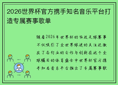 2026世界杯官方携手知名音乐平台打造专属赛事歌单