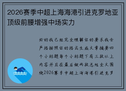 2026赛季中超上海海港引进克罗地亚顶级前腰增强中场实力