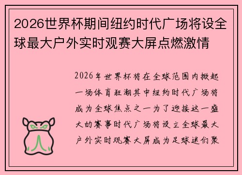 2026世界杯期间纽约时代广场将设全球最大户外实时观赛大屏点燃激情