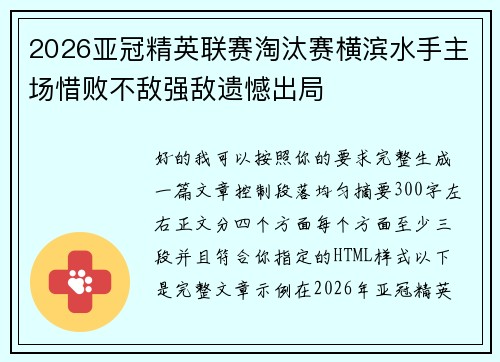 2026亚冠精英联赛淘汰赛横滨水手主场惜败不敌强敌遗憾出局