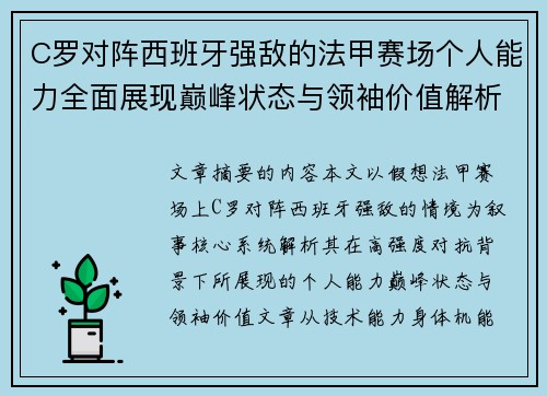 C罗对阵西班牙强敌的法甲赛场个人能力全面展现巅峰状态与领袖价值解析