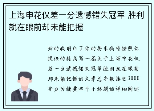上海申花仅差一分遗憾错失冠军 胜利就在眼前却未能把握