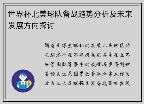 世界杯北美球队备战趋势分析及未来发展方向探讨