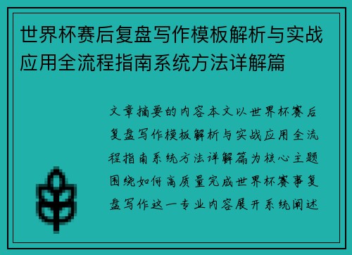 世界杯赛后复盘写作模板解析与实战应用全流程指南系统方法详解篇