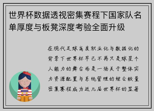 世界杯数据透视密集赛程下国家队名单厚度与板凳深度考验全面升级