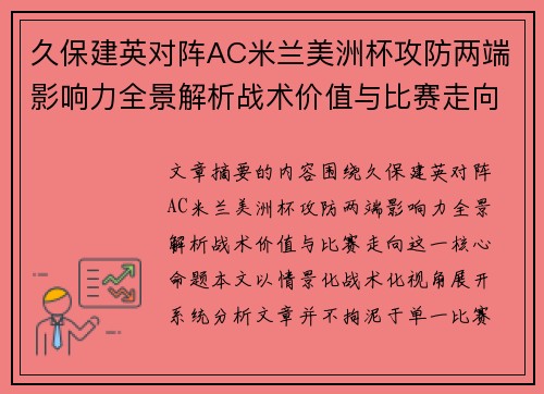 久保建英对阵AC米兰美洲杯攻防两端影响力全景解析战术价值与比赛走向