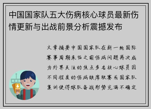 中国国家队五大伤病核心球员最新伤情更新与出战前景分析震撼发布