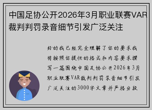 中国足协公开2026年3月职业联赛VAR裁判判罚录音细节引发广泛关注