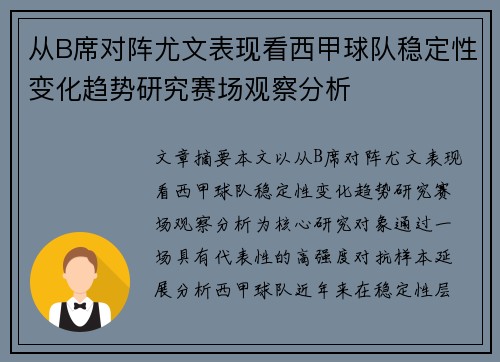 从B席对阵尤文表现看西甲球队稳定性变化趋势研究赛场观察分析