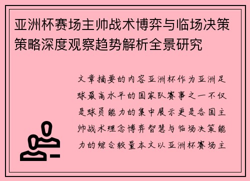 亚洲杯赛场主帅战术博弈与临场决策策略深度观察趋势解析全景研究