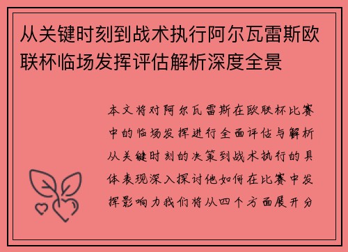 从关键时刻到战术执行阿尔瓦雷斯欧联杯临场发挥评估解析深度全景