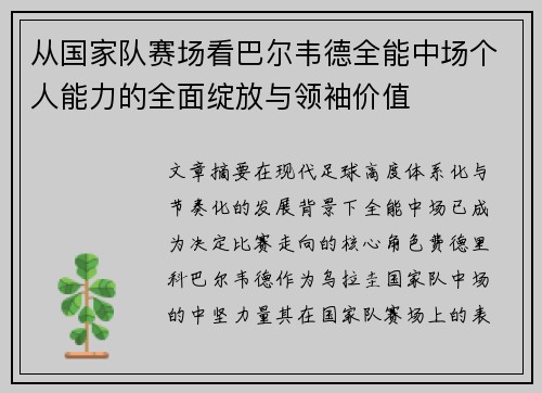 从国家队赛场看巴尔韦德全能中场个人能力的全面绽放与领袖价值