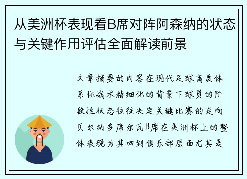 从美洲杯表现看B席对阵阿森纳的状态与关键作用评估全面解读前景