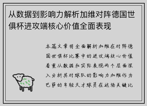 从数据到影响力解析加维对阵德国世俱杯进攻端核心价值全面表现