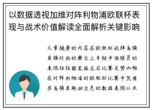 以数据透视加维对阵利物浦欧联杯表现与战术价值解读全面解析关键影响