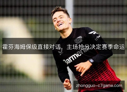 霍芬海姆保级直接对话,主场抢分决定赛季命运 霍芬海姆保级直接对话,主场抢分决定赛季命运