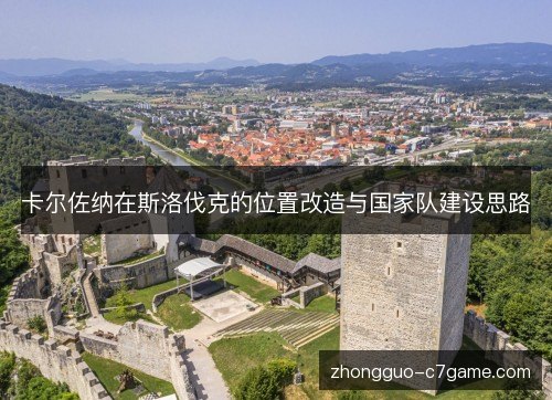 卡尔佐纳在斯洛伐克的位置改造与国家队建设思路 卡尔佐纳在斯洛伐克的位置改造与国家队建设思路